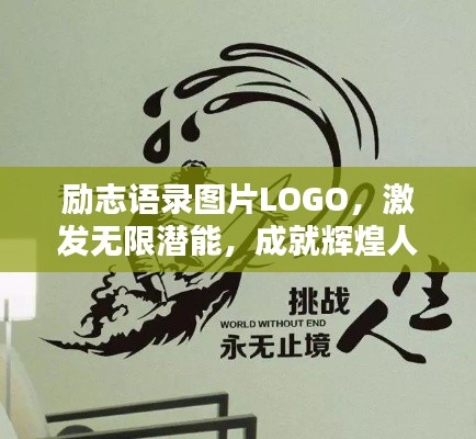 励志语录图片LOGO，激发无限潜能，成就辉煌人生！