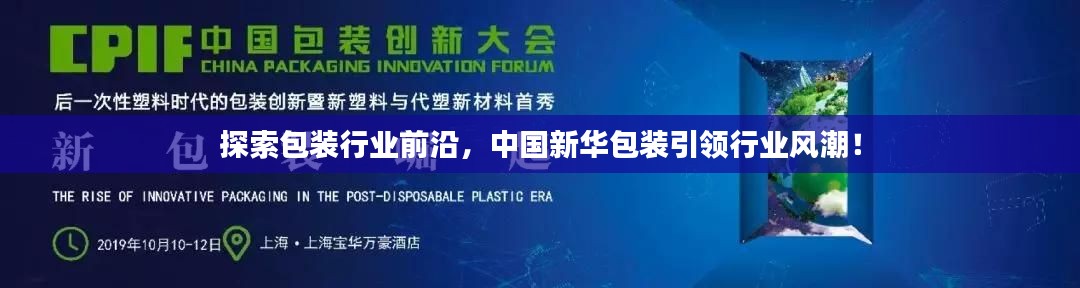 探索包装行业前沿，中国新华包装引领行业风潮！