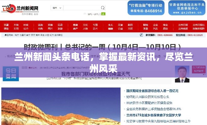 兰州新闻头条电话，掌握最新资讯，尽览兰州风采