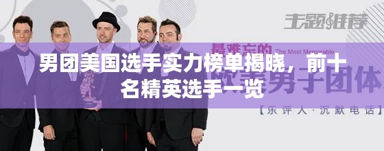 男团美国选手实力榜单揭晓，前十名精英选手一览