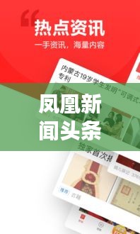 凤凰新闻头条揭秘，近期热点新闻一网打尽