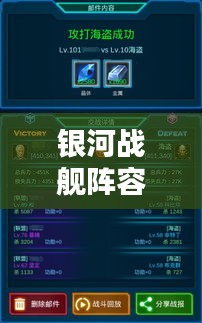 银河战舰阵容搭配秘籍，最新攻略揭秘！