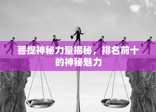 菩提神秘力量揭秘，排名前十的神秘魅力