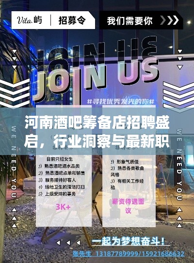 河南酒吧筹备店招聘盛启，行业洞察与最新职位信息速递