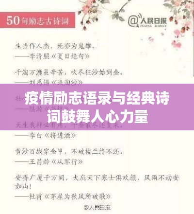 疫情励志语录与经典诗词鼓舞人心力量