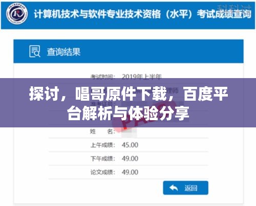 探讨，唱哥原件下载，百度平台解析与体验分享