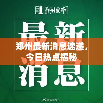 郑州最新消息速递，今日热点揭秘