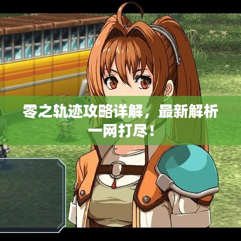 零之轨迹攻略详解，最新解析一网打尽！