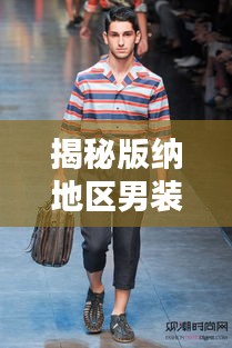 揭秘版纳地区男装品牌前十排名！