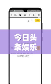 今日头条娱乐独家爆料，最新动态一网打尽