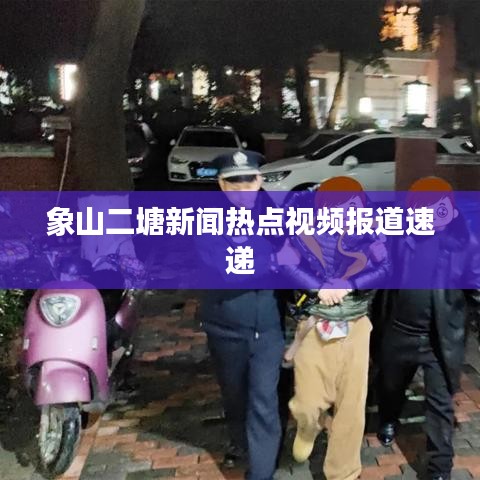 象山二塘新闻热点视频报道速递