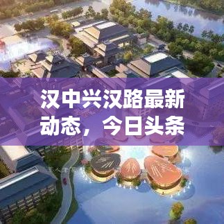 汉中兴汉路最新动态，今日头条新闻聚焦此地发展动态