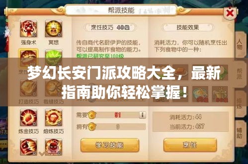 梦幻长安门派攻略大全，最新指南助你轻松掌握！