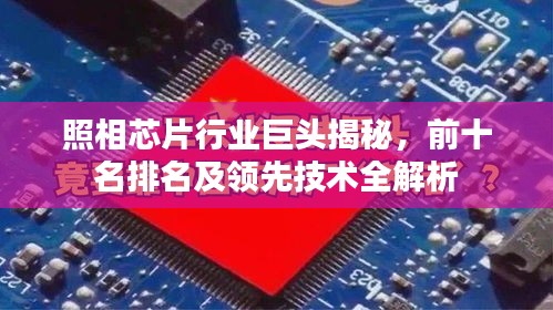 照相芯片行业巨头揭秘，前十名排名及领先技术全解析