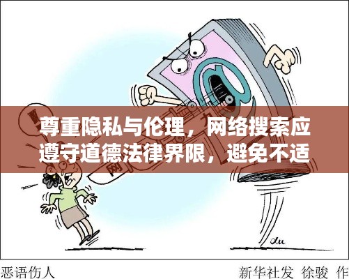 尊重隐私与伦理，网络搜索应遵守道德法律界限，避免不适当内容
