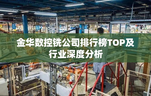 金华数控铣公司排行榜TOP及行业深度分析