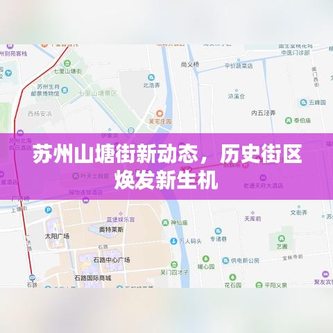 苏州山塘街新动态，历史街区焕发新生机