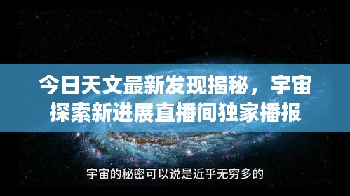 今日天文最新发现揭秘，宇宙探索新进展直播间独家播报