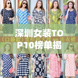 深圳女装TOP10榜单揭晓，时尚潮流引领者名单大放送