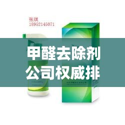 甲醛去除剂公司权威排名榜单揭晓！
