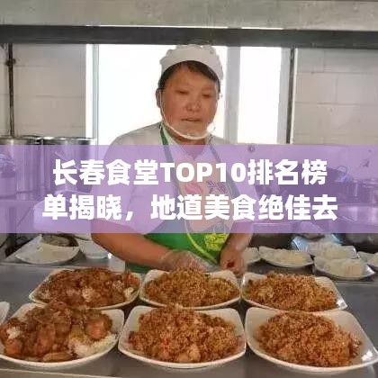 长春食堂TOP10排名榜单揭晓，地道美食绝佳去处！