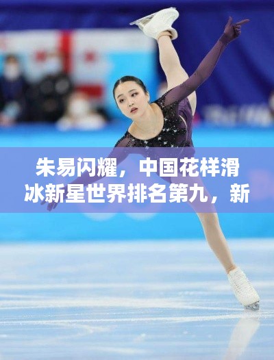 朱易闪耀，中国花样滑冰新星世界排名第九，新里程碑诞生！