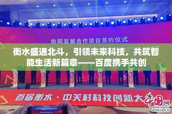 衡水盛通北斗，引领未来科技，共筑智能生活新篇章——百度携手共创