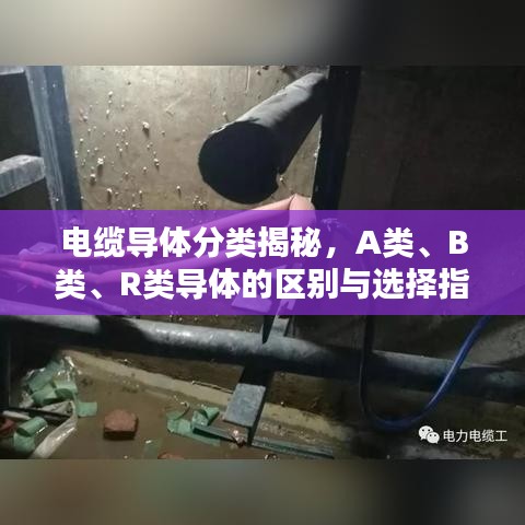 电缆导体分类揭秘，A类、B类、R类导体的区别与选择指南