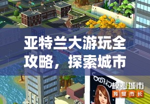 亚特兰大游玩全攻略，探索城市魅力新玩法