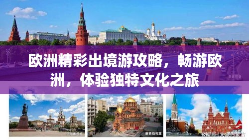 欧洲精彩出境游攻略，畅游欧洲，体验独特文化之旅