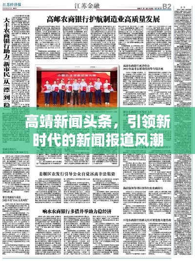 高靖新闻头条，引领新时代的新闻报道风潮