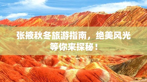 张掖秋冬旅游指南，绝美风光等你来探秘！