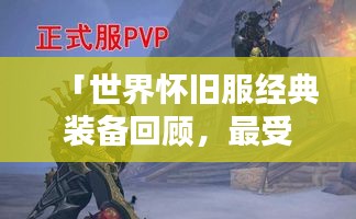 「世界怀旧服经典装备回顾，最受瞩目的几大靴子排名」