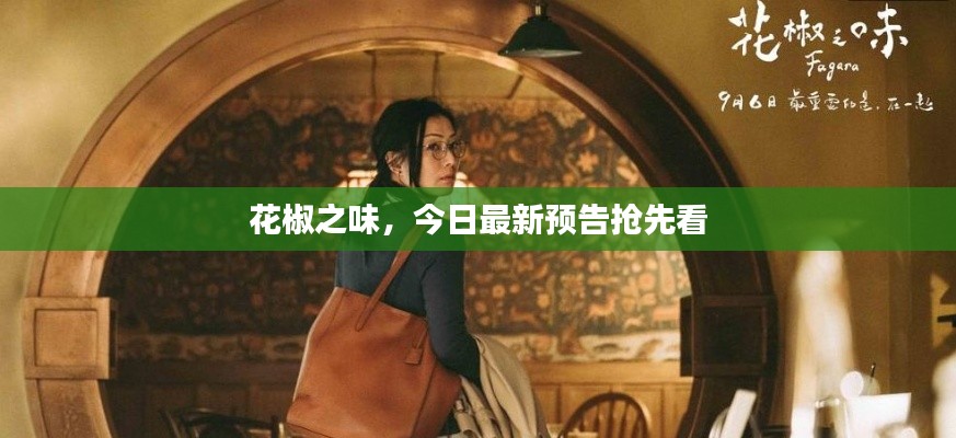花椒之味，今日最新预告抢先看