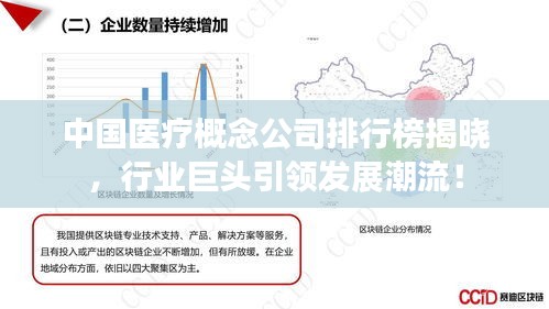 中国医疗概念公司排行榜揭晓，行业巨头引领发展潮流！