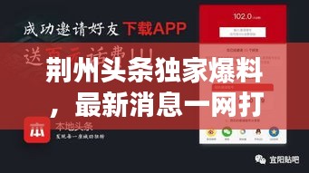 荆州头条独家爆料，最新消息一网打尽