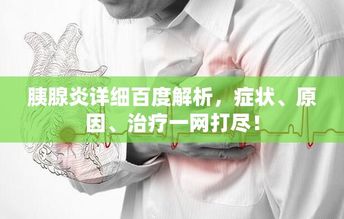 胰腺炎详细百度解析，症状、原因、治疗一网打尽！