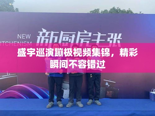 盛宇巡演蹦极视频集锦，精彩瞬间不容错过
