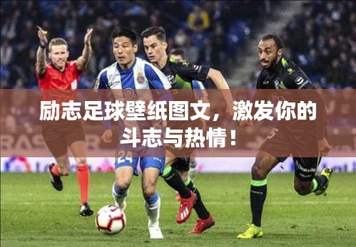 励志足球壁纸图文，激发你的斗志与热情！