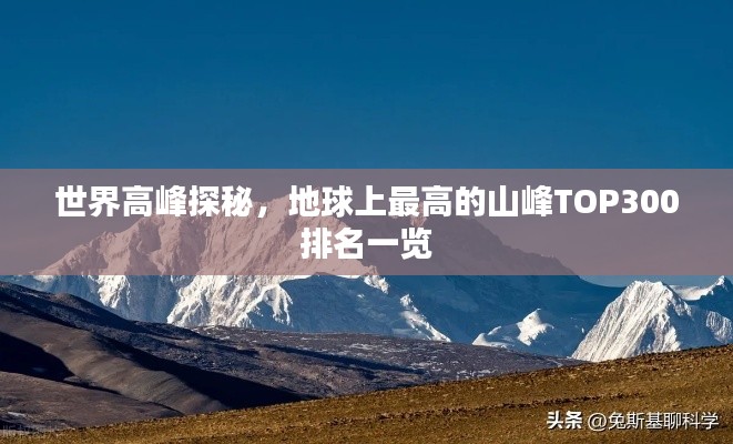 世界高峰探秘，地球上最高的山峰TOP300排名一览
