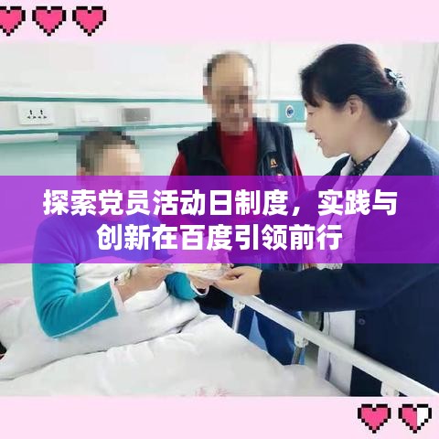 探索党员活动日制度，实践与创新在百度引领前行