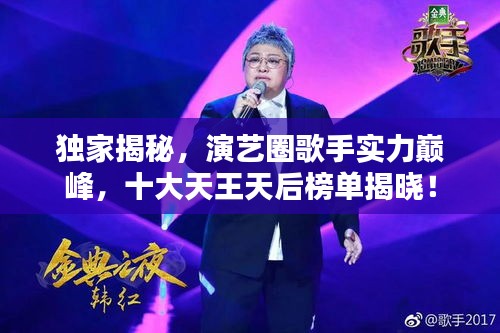 独家揭秘，演艺圈歌手实力巅峰，十大天王天后榜单揭晓！