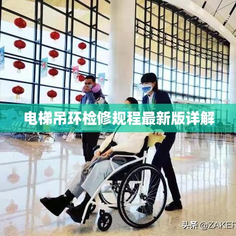 电梯吊环检修规程最新版详解