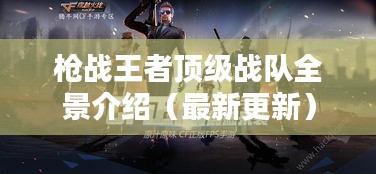 枪战王者顶级战队全景介绍（最新更新）