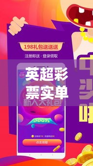 英超彩票实单最新更新，揭秘彩票魅力与实时动态！