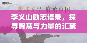 李义山励志语录，探寻智慧与力量的汇聚之地