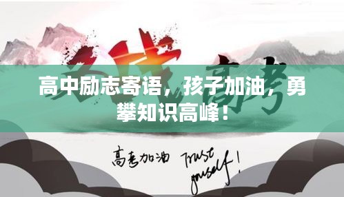 高中励志寄语，孩子加油，勇攀知识高峰！