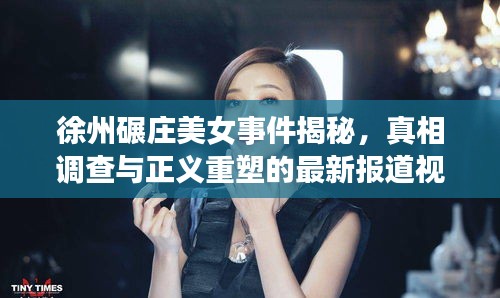 徐州碾庄美女事件揭秘，真相调查与正义重塑的最新报道视频