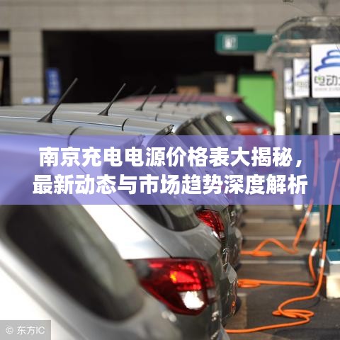 南京充电电源价格表大揭秘，最新动态与市场趋势深度解析