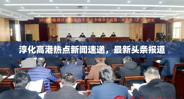 淳化高港热点新闻速递，最新头条报道